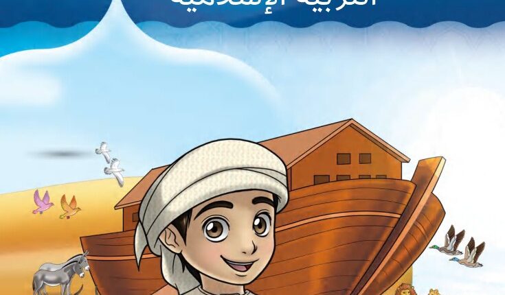 دليل المعلم تربية اسلامية الصف الثاني الفصل الثالث الامارات