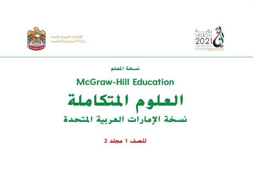 دليل المعلم علوم الصف الأول الفصل الثاني الإمارات