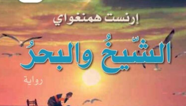 رواية الشيخ والبحر عربي للصف العاشر الفصل الثالث