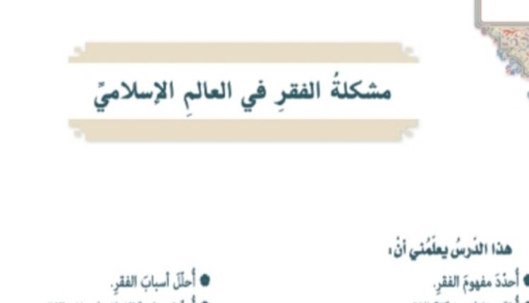 حل درس مشكلة الفقر في العالم الاسلامي