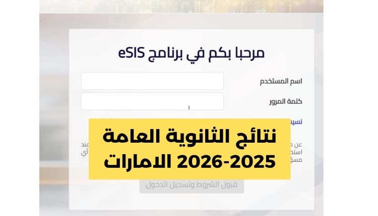 نتائج الثانوية العامة 2025 2026 الامارات