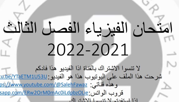نموذج اختبار نهائي فيزياء للصف الثاني عشر عام الفصل الثالث