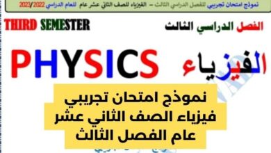 نموذج امتحان تجريبي فيزياء الصف الثاني عشر عام الفصل الثالث