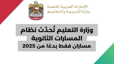 وزارة التعليم تُحدّث نظام المسارات الثانوية مساران فقط بدءًا من 2025