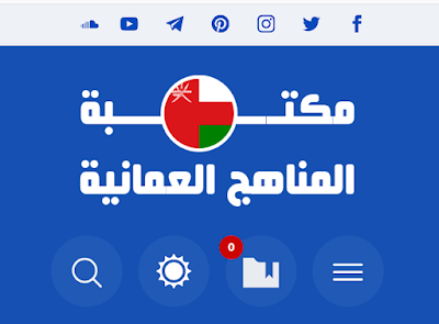 مكتبة المناهج العمانية مكتبة المناهج العمانية
