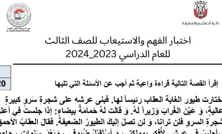 اختبار الفهم والاستيعاب عربي للصف الثالث الفصل الثالث