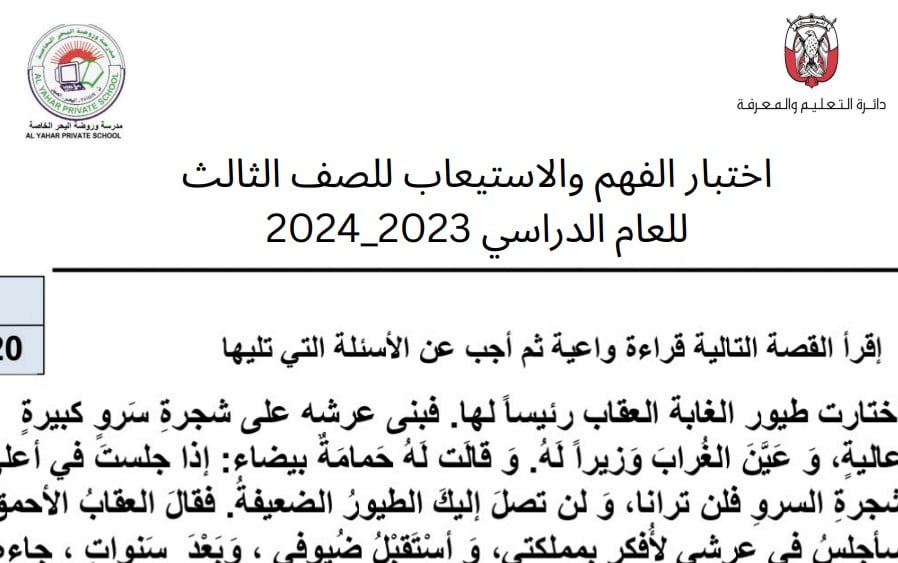 اختبار الفهم والاستيعاب عربي للصف الثالث الفصل الثالث