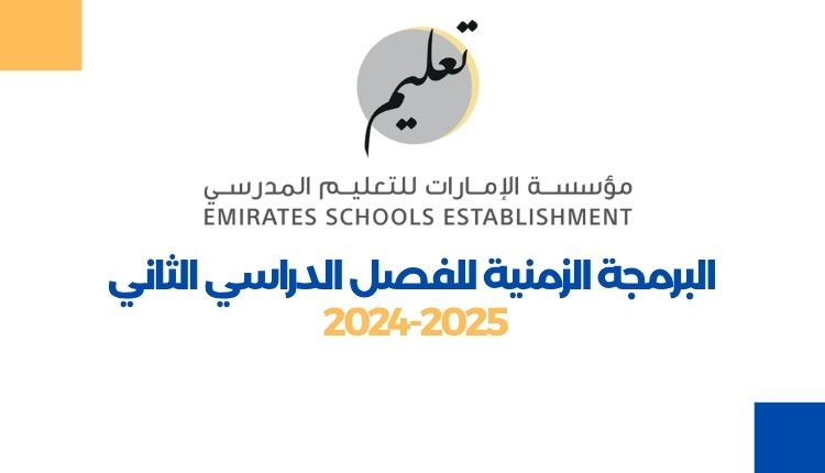 البرمجة الزمنية للفصل الثاني 2024-2025 الامارات 1 البرمجة الزمنية للفصل الدراسي الثاني 2024 2025