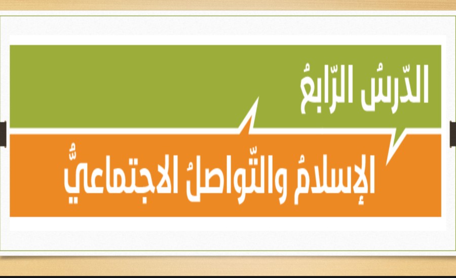حل درس الاسلام والتواصل الاجتماعي للصف الحادي عشر الفصل الثاني