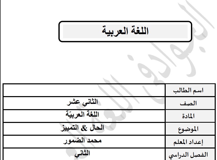 حل درس المنصوبات الحال والتمييز للصف الثاني عشر عام الفصل الثاني