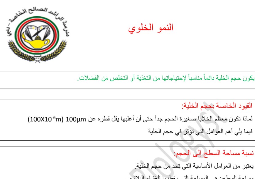 حل درس النمو الخلوي للصف التاسع متقدم الفصل الثالث
