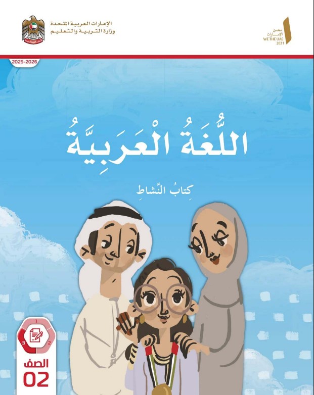 كتاب النشاط اللغة العربية للصف الثاني الفصل الثالث 2026