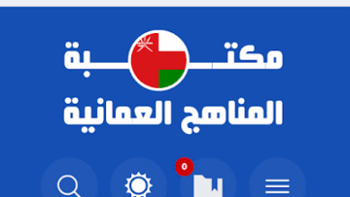 مكتبة المناهج العمانية