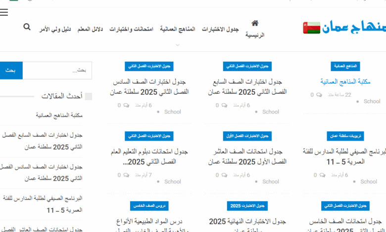 موقع منهاج عمان