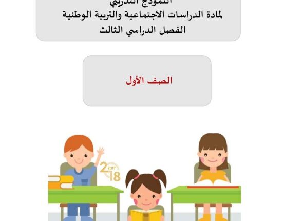 نموذج اختبار تدريبي اجتماعيات للصف الاول الفصل الثالث