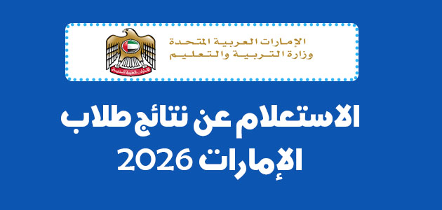 الاستعلام عن نتائج طلاب الإمارات 2026