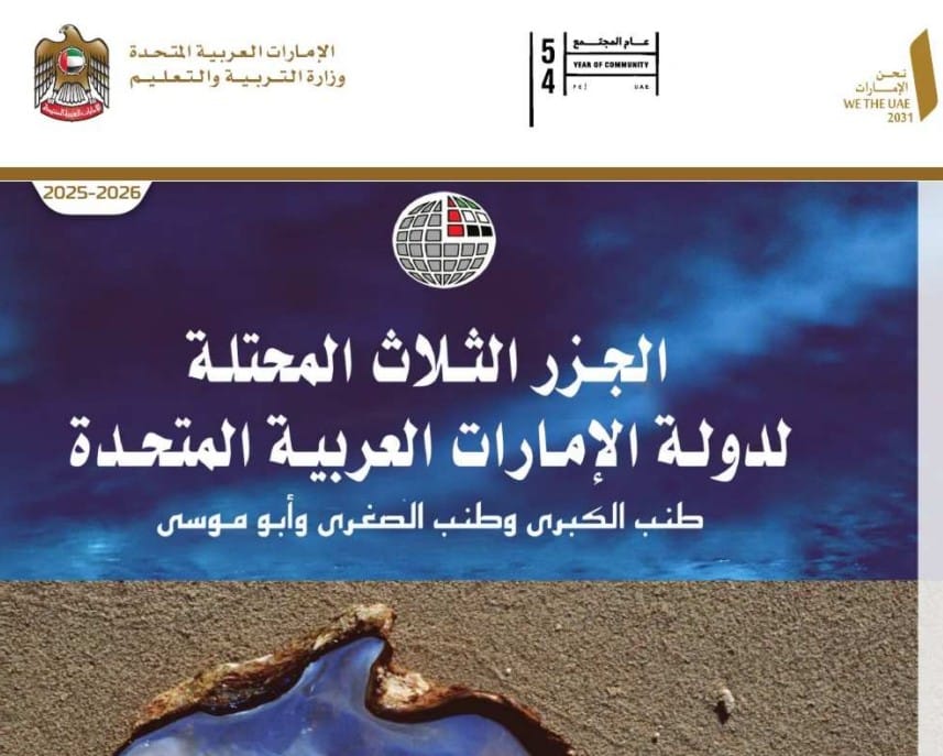 كتاب الجزر الثلاث المحتلة للصف الحادي عشر عام الفصل الأول 2026 1 كتاب الجزر الثلاث المحتلة للصف الحادي عشر عام الفصل الأول 2026