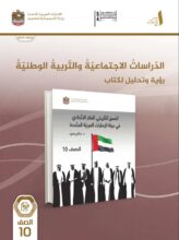 كتاب الدراسات الاجتماعية تحليل كتاب للصف العاشر الفصل الأول 1 كتاب الدراسات الاجتماعية تحليل كتاب للصف العاشر الفصل الأول 1