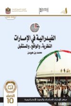كتاب الفدرالية في الامارات اجتماعيات للصف العاشر الفصل الأول 1 كتاب الفدرالية في الامارات اجتماعيات للصف العاشر الفصل الأول 1