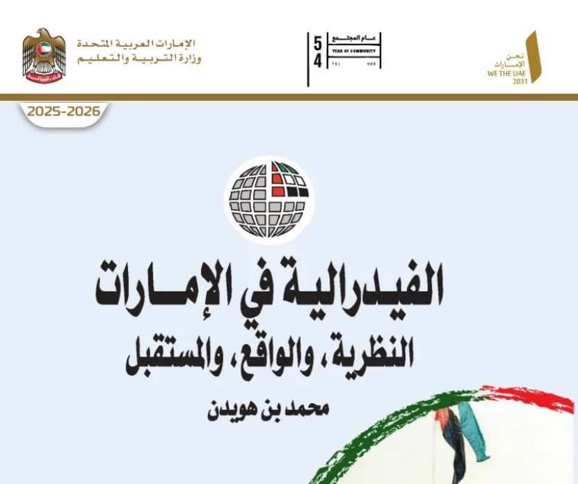 كتاب الفدرالية في الامارات اجتماعيات للصف العاشر الفصل الأول