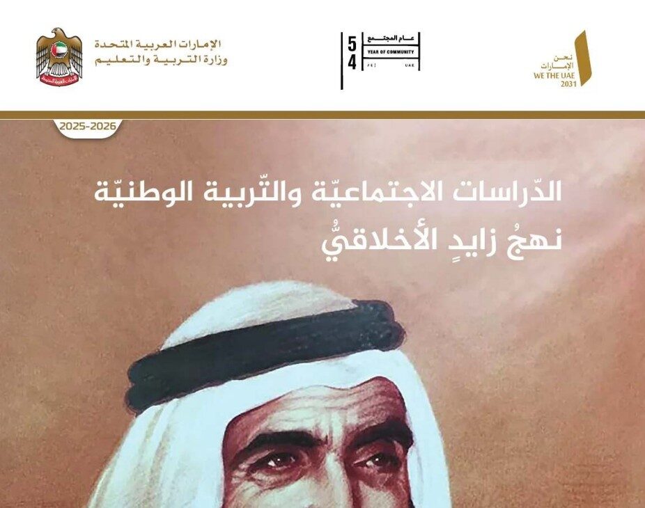 كتاب نهج زايد الأخلاقي للصف الحادي عشر عام الفصل الأول 2026 1 كتاب نهج زايد الأخلاقي للصف الحادي عشر عام الفصل الأول 2026