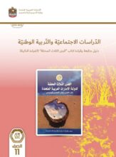 كتاب الدراسات الاجتماعية دليل متابعة وقراءة كتاب الجزر الثلاث المحتلة للصف الحادي عشر الفصل الاول 1