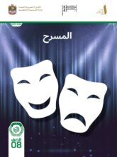 كتاب الطالب المسرح الصف الثامن الفصل الأول 2026 1 كتاب الطالب المسرح الصف الثامن الفصل الأول 2026 1