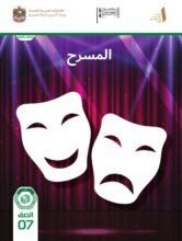كتاب الطالب المسرح الصف السابع الفصل الأول 2026 كتاب الطالب المسرح الصف السابع الفصل الأول 2026