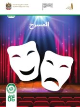 كتاب الطالب المسرح للصف السادس الفصل الاول 2026 كتاب الطالب المسرح للصف السادس الفصل الاول 2026