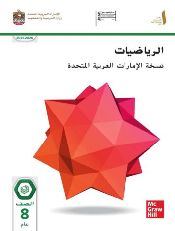 كتاب الطالب رياضيات متكاملة للصف الثامن عام الفصل الأول 2026