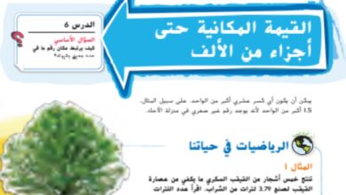 حل درس القيمة المكانية حتى اجزاء من الالف للصف الخامس الفصل الاول