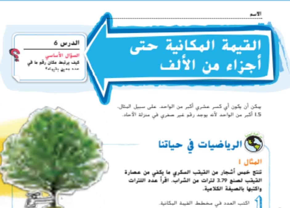 حل درس القيمة المكانية حتى اجزاء من الالف للصف الخامس الفصل الاول