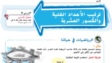 حل درس ترتيب الاعداد الكلية والكسور العشرية للصف الخامس الفصل الاول