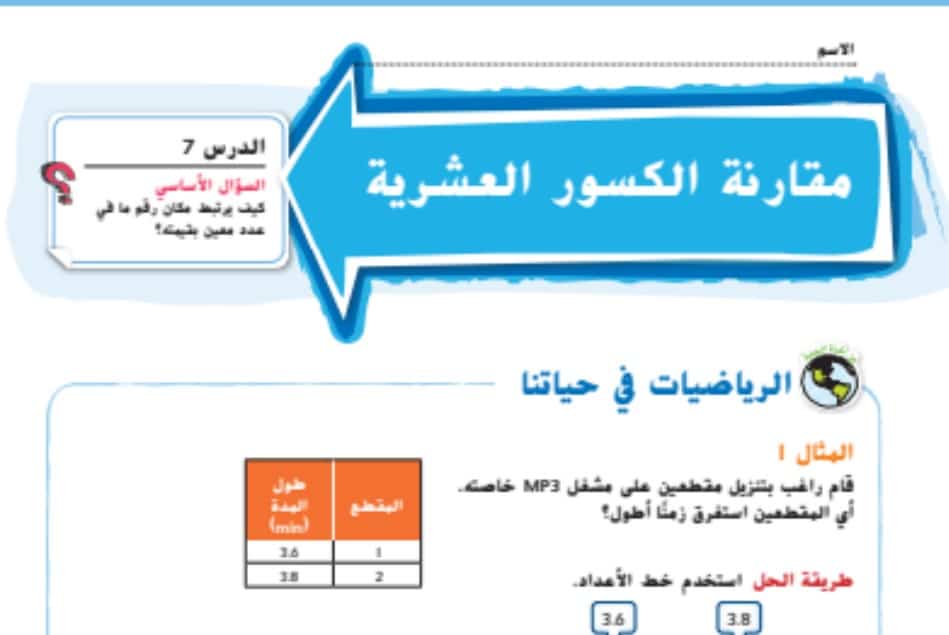 حل درس مقارنة الكسور العشرية للصف الخامس الفصل الاول