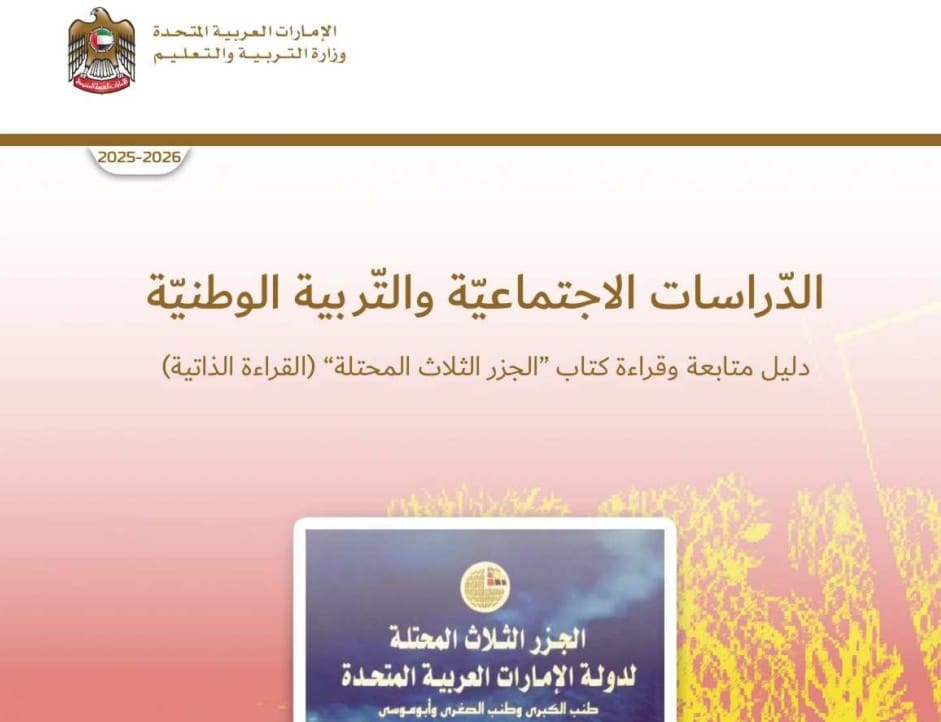 كتاب الدراسات الاجتماعية دليل متابعة وقراءة كتاب الجزر الثلاث المحتلة للصف الحادي عشر الفصل الاول