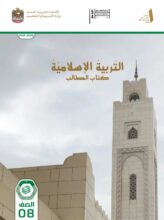 كتاب الطالب تربية اسلامية الصف الثامن الفصل الأول 2026 كتاب الطالب تربية اسلامية الصف الثامن الفصل الأول 2026