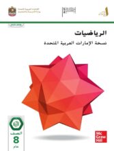 كتاب الطالب رياضيات متكاملة للصف الثامن عام الفصل الأول 2026 كتاب الطالب رياضيات متكاملة للصف الثامن عام الفصل الأول 2026