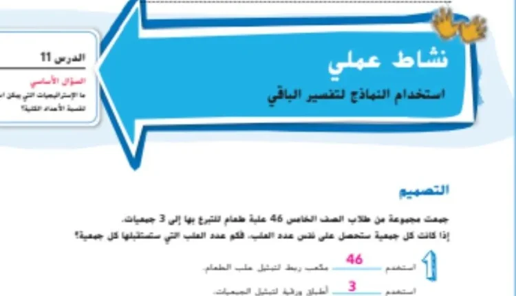 حل درس استخدام النماذج لتفسير الباقي للصف الخامس الفصل الاول