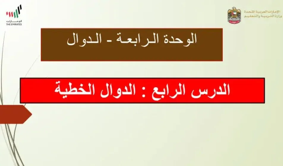 حل درس الدوال الخطية للصف الثامن الفصل الاول
