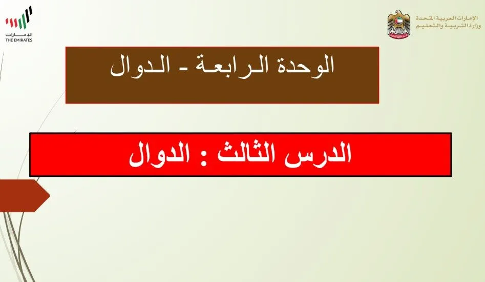 حل درس الدوال للصف الثامن الفصل الاول