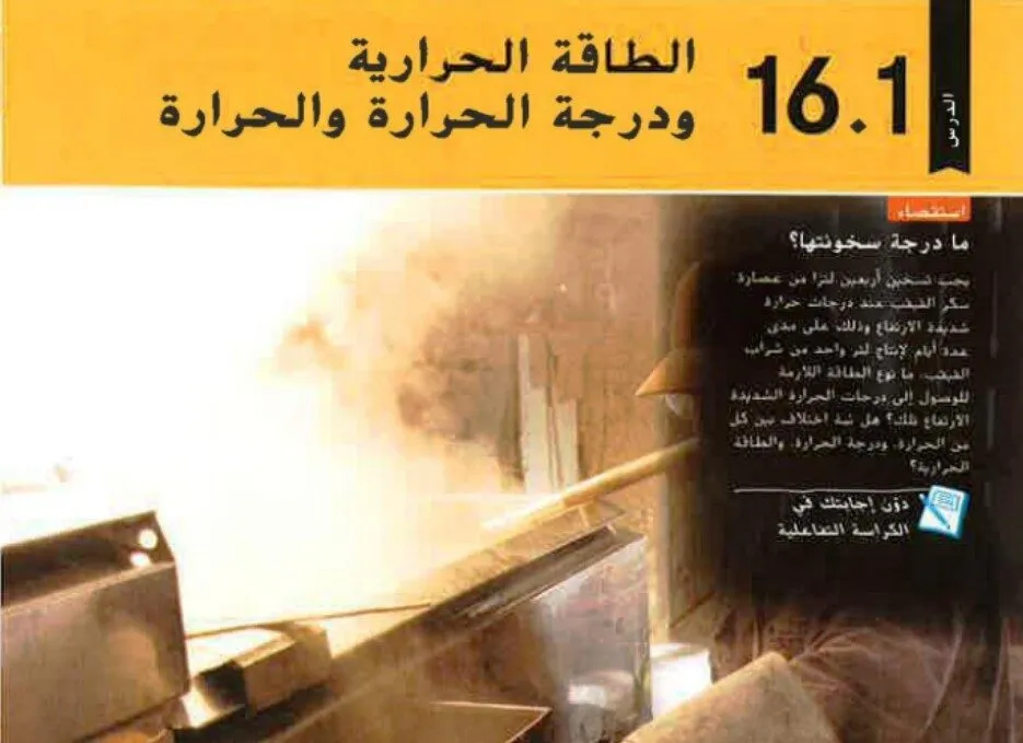 حل درس الطاقة الحرارية ودرجة الحرارة الصف الثامن الفصل الاول