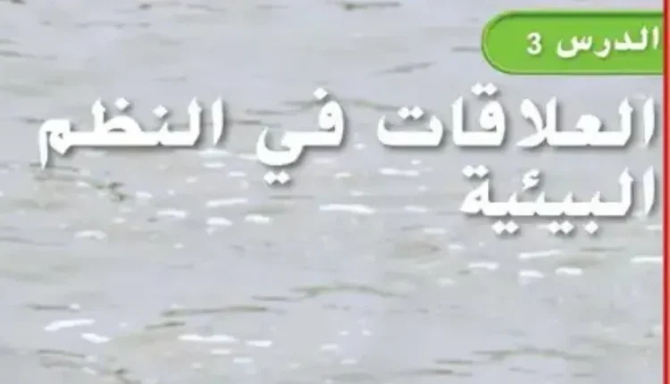 حل درس العلاقات في النظم البيئية للصف الخامس الفصل الأول