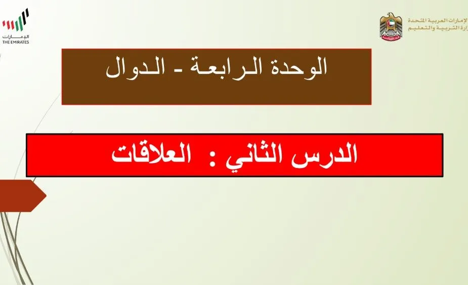 حل درس العلاقات للصف الثامن الفصل الاول