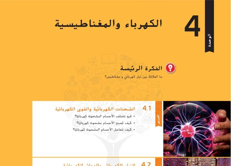 حل درس الكهرباء والمغناطيسية الصف الثامن الفصل الاول