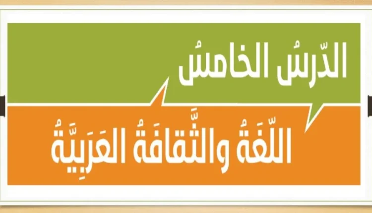 حل درس اللغة والثقافة العربية للصف الحادي عشر الفصل الاول