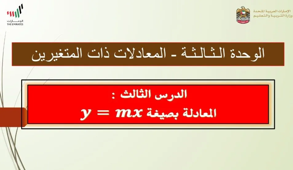 حل درس المعادلات بصيغة y=mx للصف الثامن الفصل الاول