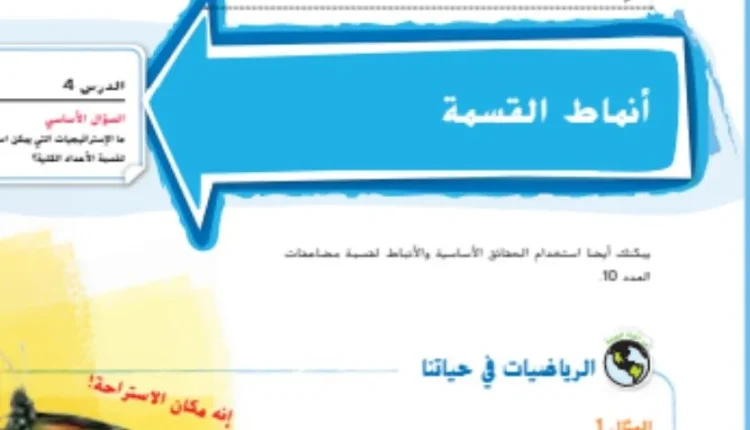 حل درس انماط القسمة للصف الخامس الفصل الاول