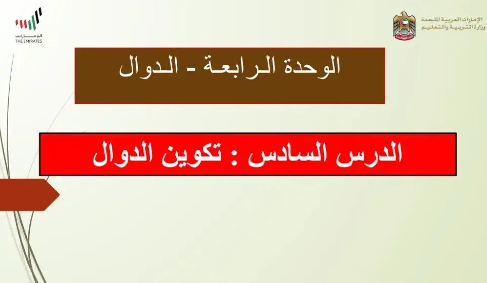 حل درس تكوين الدوال للصف الثامن الفصل الاول