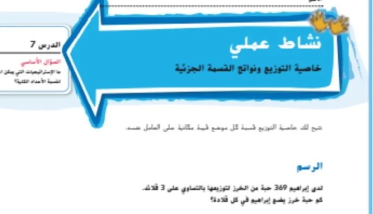 حل درس خاصية التوزيع ونواتج القسمة الجزئية للصف الخامس الفصل الاول