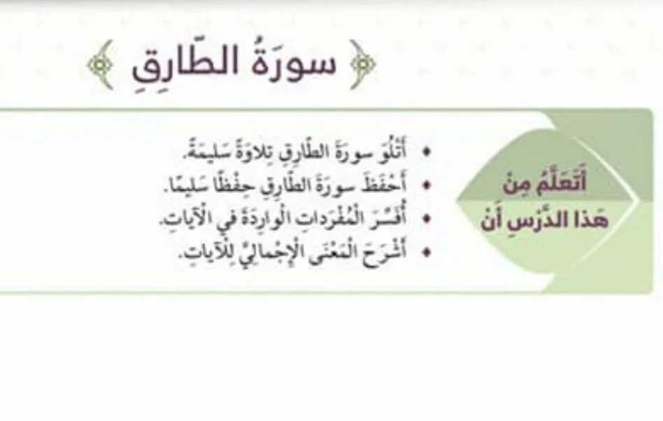 حل درس سورة الطارق للصف الرابع الفصل الأول